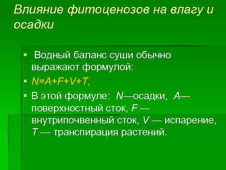 Формула осадки. Водный баланс фитоценоза. Влияние фитоценозов на влагу. Продуктивность фитоценозов. Влияние фитоценоза на влажность и осадки.