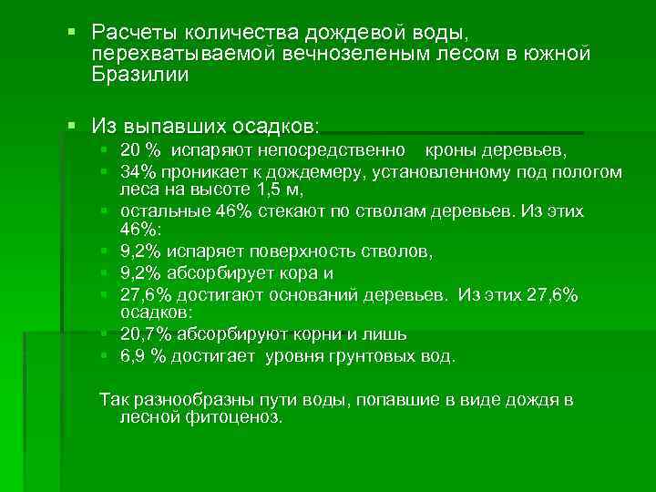 § Расчеты количества дождевой воды, перехватываемой вечнозеленым лесом в южной Бразилии § Из выпавших