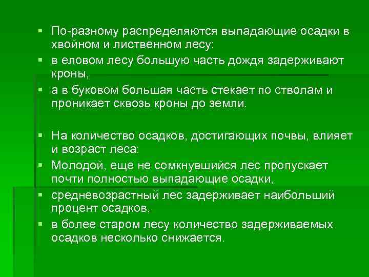 § По разному распределяются выпадающие осадки в хвойном и лиственном лесу: § в еловом