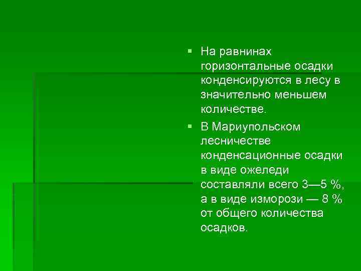 § На равнинах горизонтальные осадки конденсируются в лесу в значительно меньшем количестве. § В