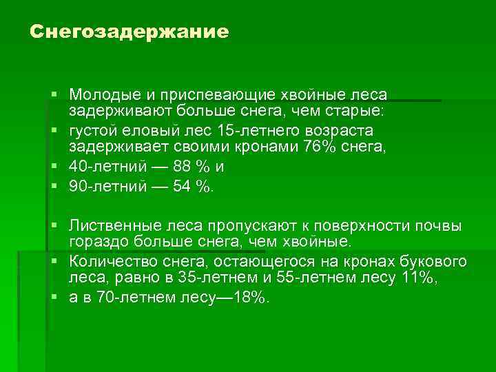 Снегозадержание § Молодые и приспевающие хвойные леса задерживают больше снега, чем старые: § густой