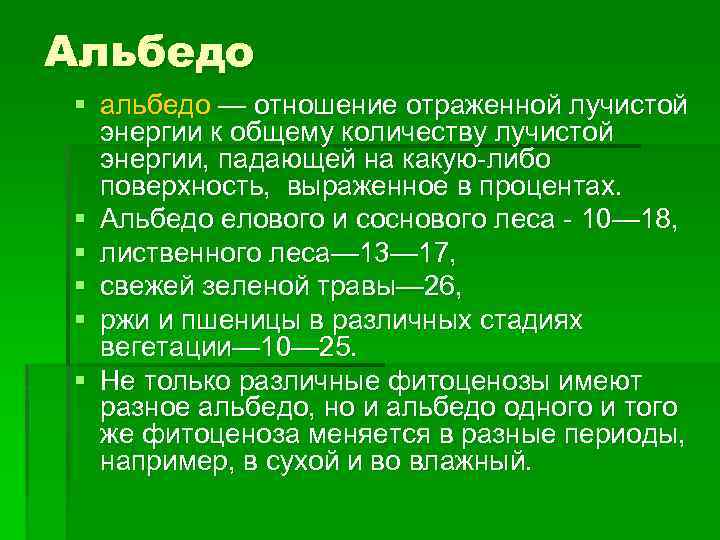 Альбедо § альбедо — отношение отраженной лучистой энергии к общему количеству лучистой энергии, падающей