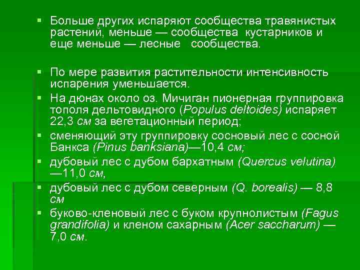 § Больше других испаряют сообщества травянистых растений, меньше — сообщества кустарников и еще меньше