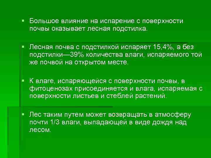 Испарение почвы. Почва оказывает большое влияние на. Влияние леса на почву. Почва оказывает незначительное влияние на:. Влияние почвы на лес.