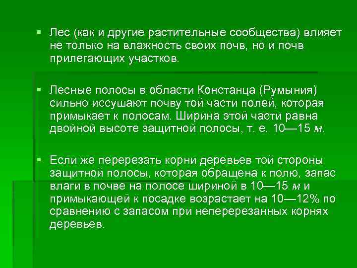 § Лес (как и другие растительные сообщества) влияет не только на влажность своих почв,