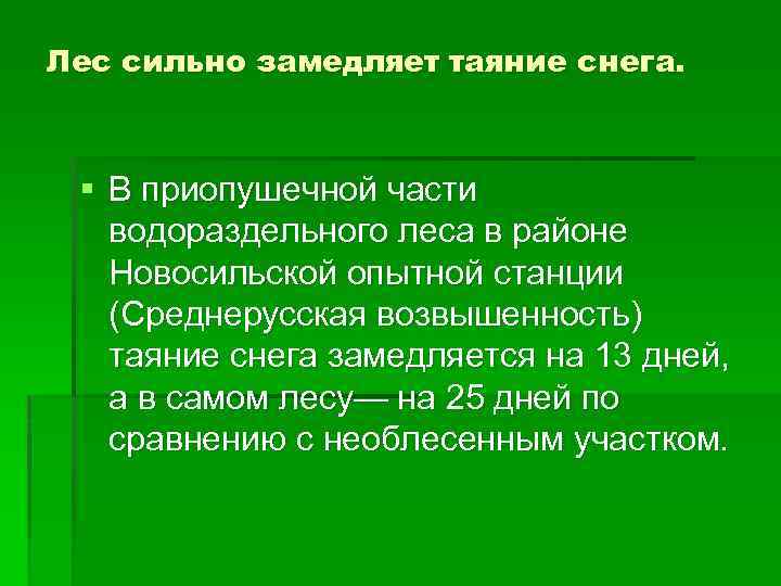 Лес сильно замедляет таяние снега. § В приопушечной части водораздельного леса в районе Новосильской