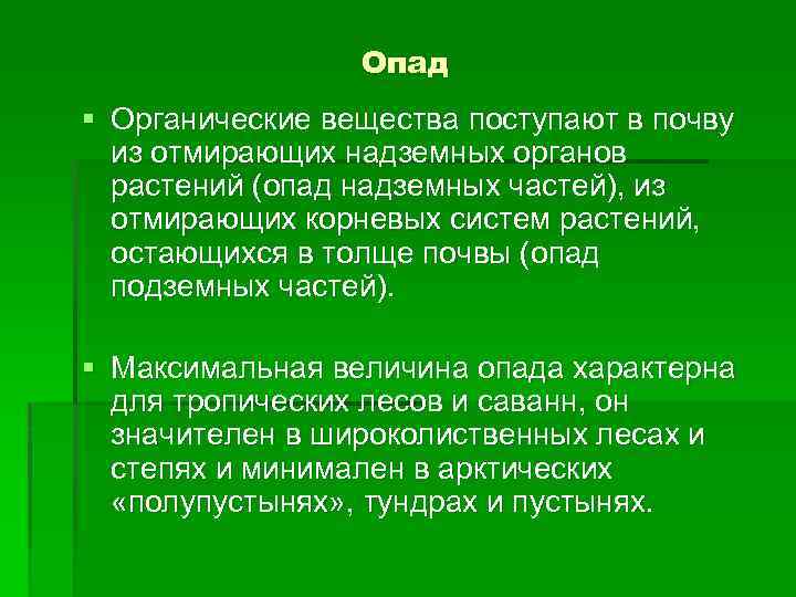 Опад § Органические вещества поступают в почву из отмирающих надземных органов растений (опад надземных
