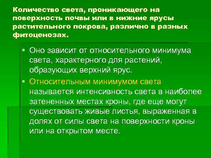 Количество света, проникающего на поверхность почвы или в нижние ярусы растительного покрова, различно в