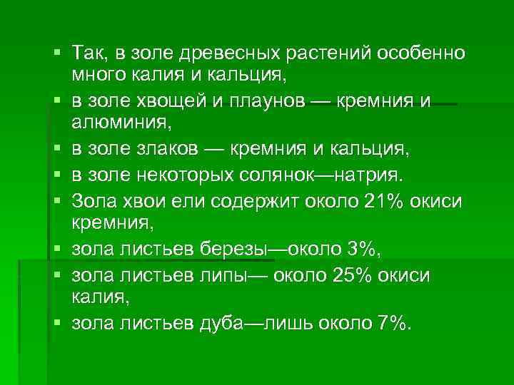 § Так, в золе древесных растений особенно много калия и кальция, § в золе