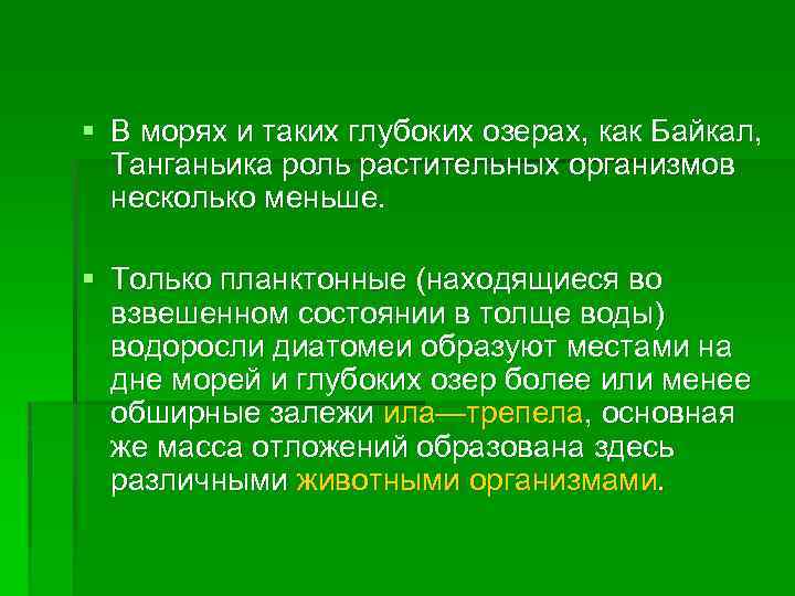 § В морях и таких глубоких озерах, как Байкал, Танганьика роль растительных организмов несколько
