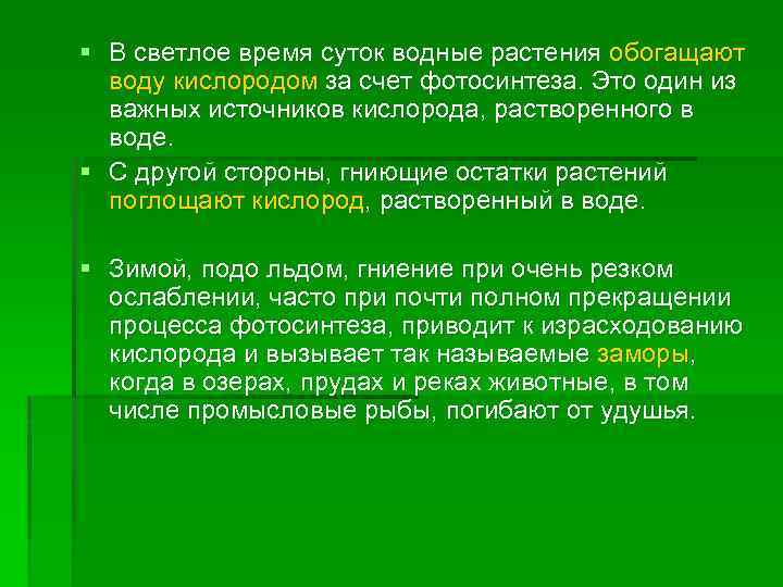 § В светлое время суток водные растения обогащают воду кислородом за счет фотосинтеза. Это