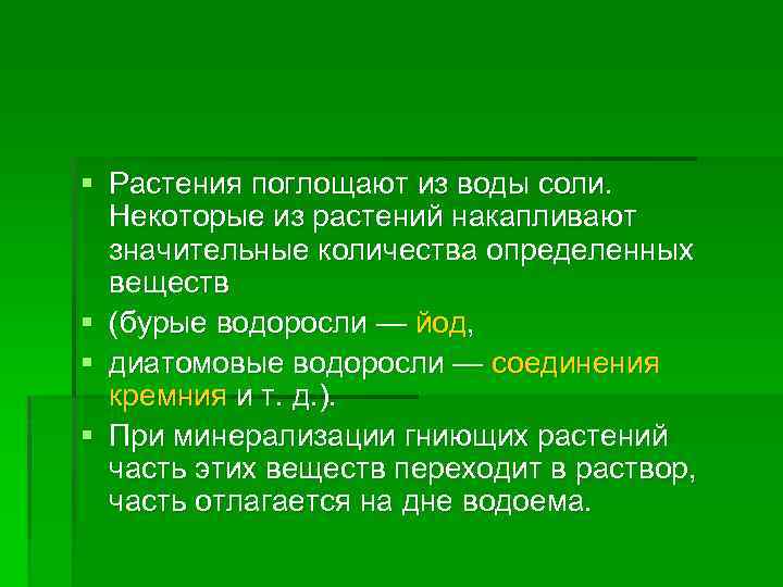 § Растения поглощают из воды соли. Некоторые из растений накапливают значительные количества определенных веществ