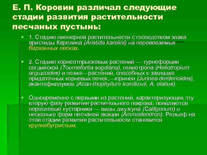 Е. П. Коровин различал следующие стадии развития растительности песчаных пустынь: § 1. Стадию пионерной