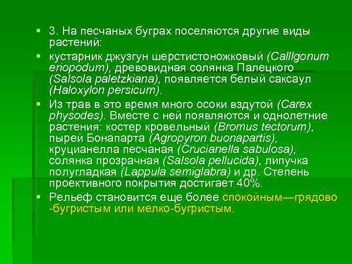 § 3. На песчаных буграх поселяются другие виды растений: § кустарник джузгун шерстистоножковый (Calllgonum