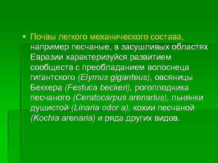 § Почвы легкого механического состава, например песчаные, в засушливых областях Евразии характеризуйся развитием сообществ