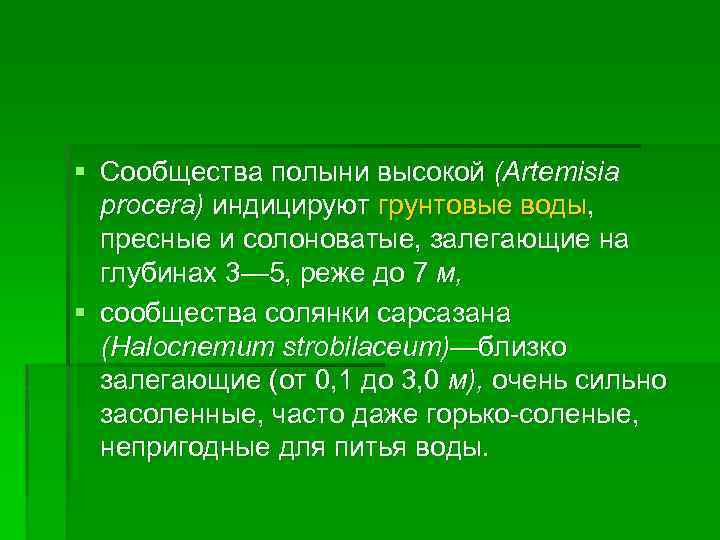 § Сообщества полыни высокой (Artemisia procera) индицируют грунтовые воды, пресные и солоноватые, залегающие на