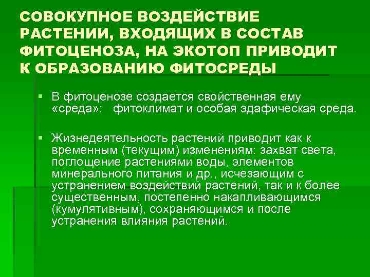 СОВОКУПНОЕ ВОЗДЕЙСТВИЕ РАСТЕНИИ, ВХОДЯЩИХ В СОСТАВ ФИТОЦЕНОЗА, НА ЭКОТОП ПРИВОДИТ К ОБРАЗОВАНИЮ ФИТОСРЕДЫ §