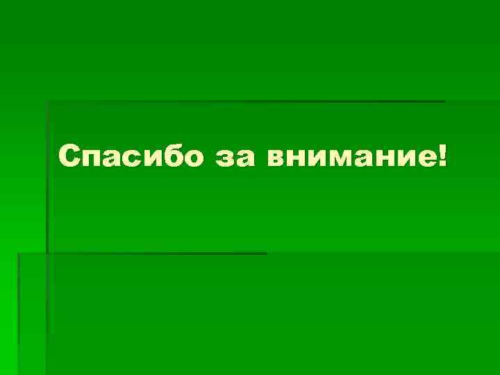 Спасибо за внимание! 