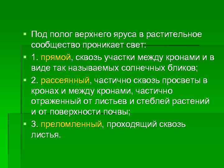 § Под полог верхнего яруса в растительное сообщество проникает свет: § 1. прямой, сквозь