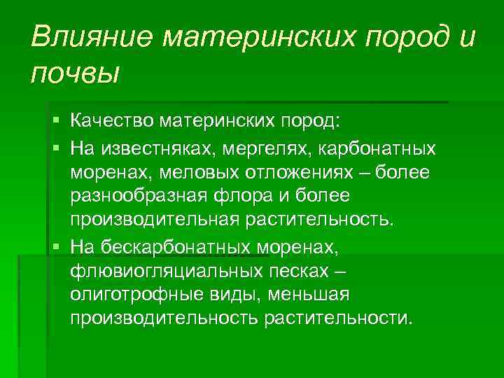 Влияние породы. Влияние материнской породы на почву. Материнская порода влияет на почву. Влияние материнской породы на свойства почвы.