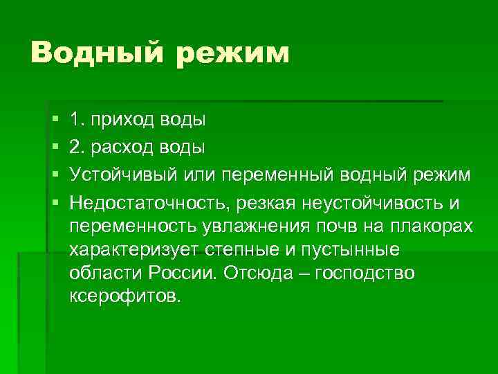 Какой водный режим. Водный режим. Водный режим экология. Водный режим фитоценозов. Водный режим достаточный.