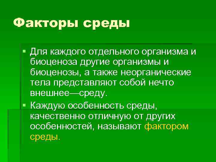 Отдельный организм. Экологические факторы биоценоз. Биоценоз зооценоз фитоценоз микробиоценоз. Биоценоз факторы среды. Факторы влияющие на биоценоз.