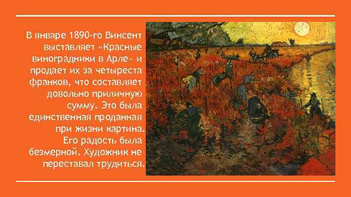 В январе 1890 -го Винсент выставляет «Красные виноградники в Арле» и продает их за