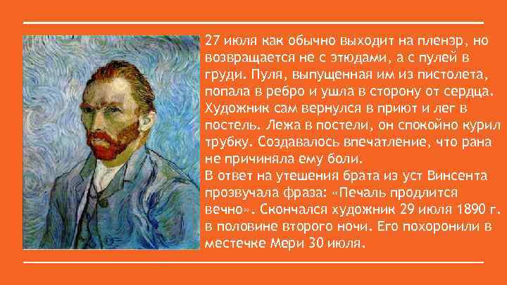 27 июля как обычно выходит на пленэр, но возвращается не с этюдами, а с