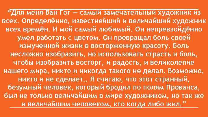 “Для меня Ван Гог — самый замечательный художник из всех. Определённо, известнейший и величайший