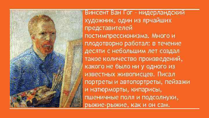 Винсент Ван Гог – нидерландский художник, один из ярчайших представителей постимпрессионизма. Много и плодотворно