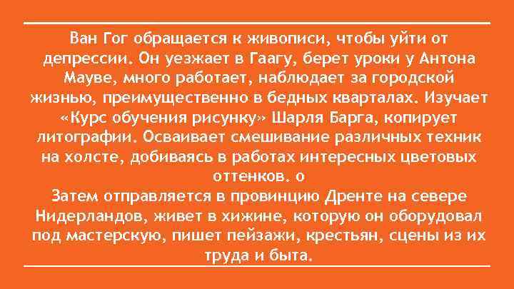 Ван Гог обращается к живописи, чтобы уйти от депрессии. Он уезжает в Гаагу, берет