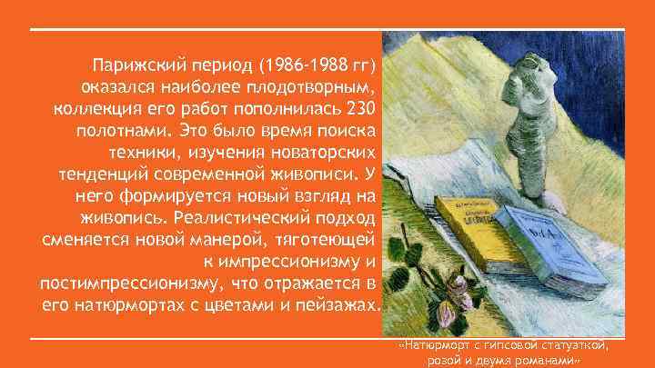 Парижский период (1986 -1988 гг) оказался наиболее плодотворным, коллекция его работ пополнилась 230 полотнами.