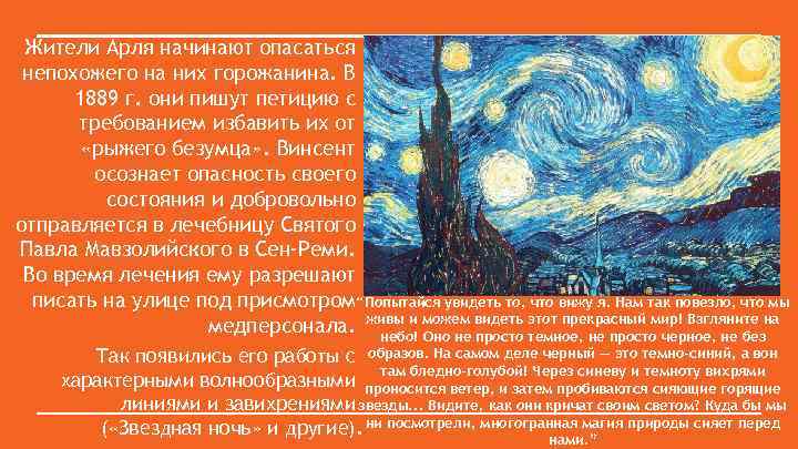 Жители Арля начинают опасаться непохожего на них горожанина. В 1889 г. они пишут петицию