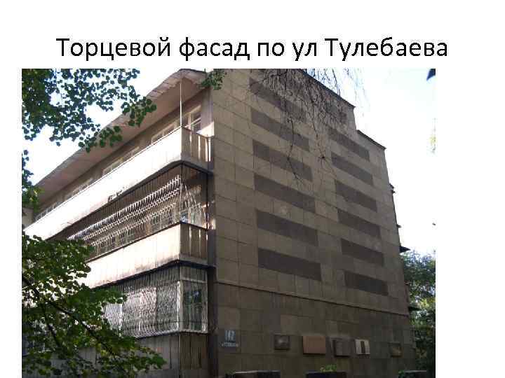 Торцевой фасад по ул Тулебаева 