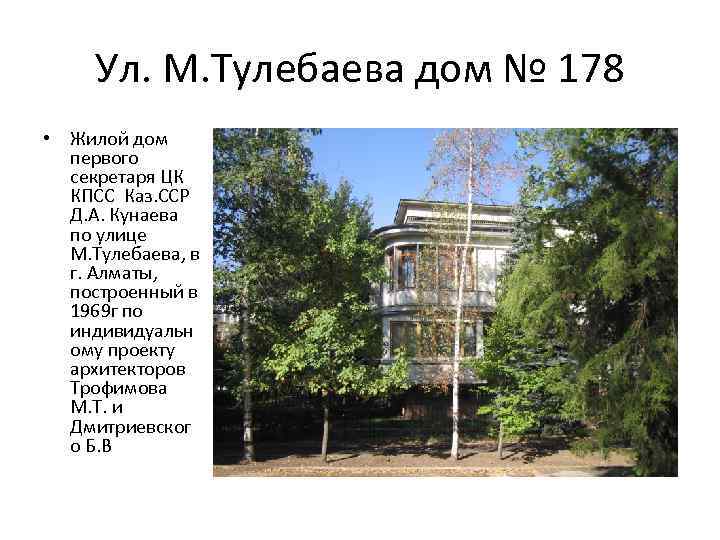 Ул. М. Тулебаева дом № 178 • Жилой дом первого секретаря ЦК КПСС Каз.