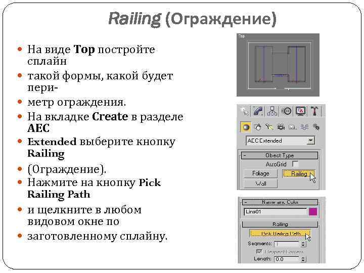 Railing (Ограждение) На виде Тор постройте сплайн такой формы, какой будет периметр ограждения. На