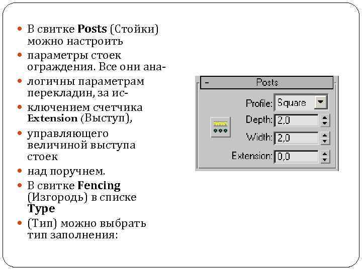  В свитке Posts (Стойки) можно настроить параметры стоек ограждения. Все они аналогичны параметрам