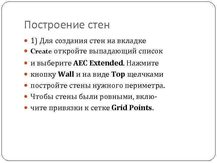 Построение стен 1) Для создания стен на вкладке Create откройте выпадающий список и выберите