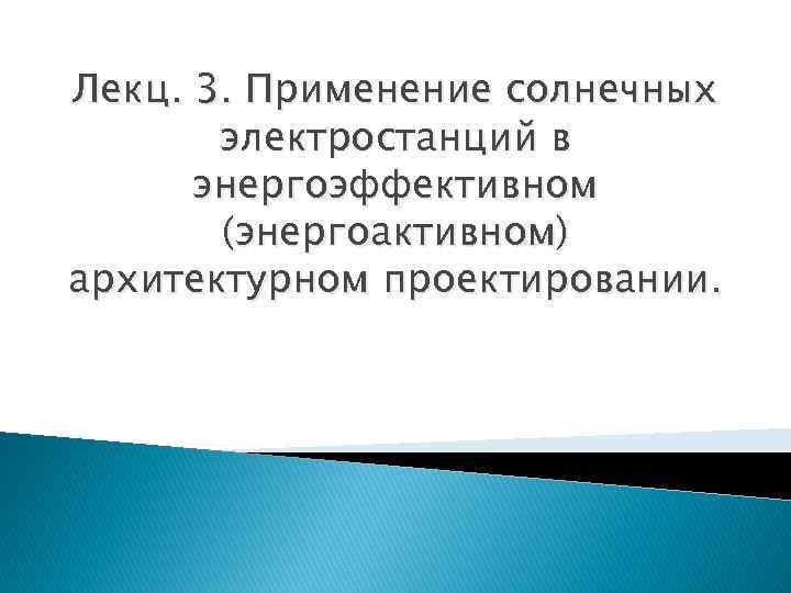 Лекц. 3. Применение солнечных электростанций в энергоэффективном (энергоактивном) архитектурном проектировании. 