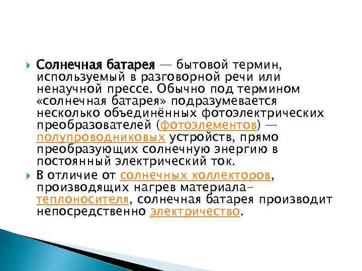  Солнечная батарея — бытовой термин, используемый в разговорной речи или ненаучной прессе. Обычно