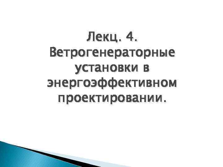 Лекц. 4. Ветрогенераторные установки в энергоэффективном проектировании. 