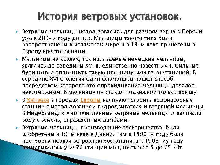 История ветровых установок. Ветряные мельницы использовались для размола зерна в Персии уже в 200