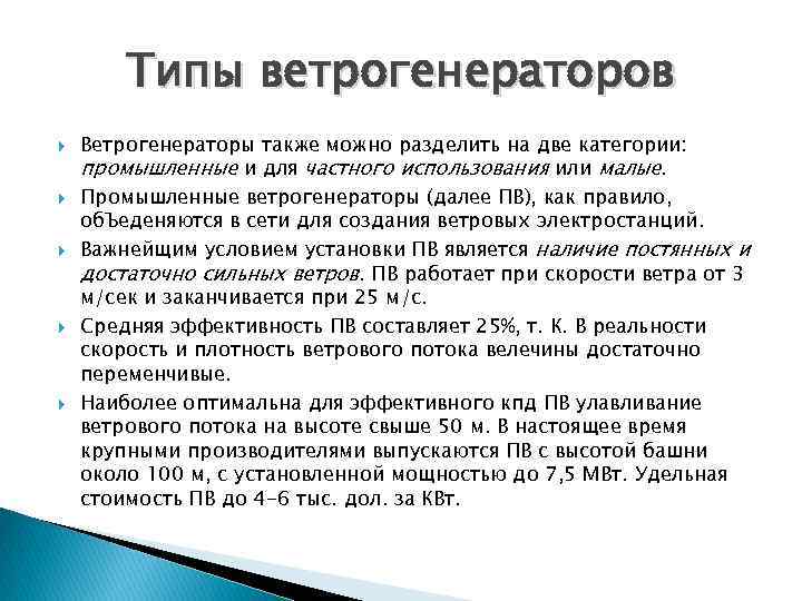 Типы ветрогенераторов Ветрогенераторы также можно разделить на две категории: промышленные и для частного использования