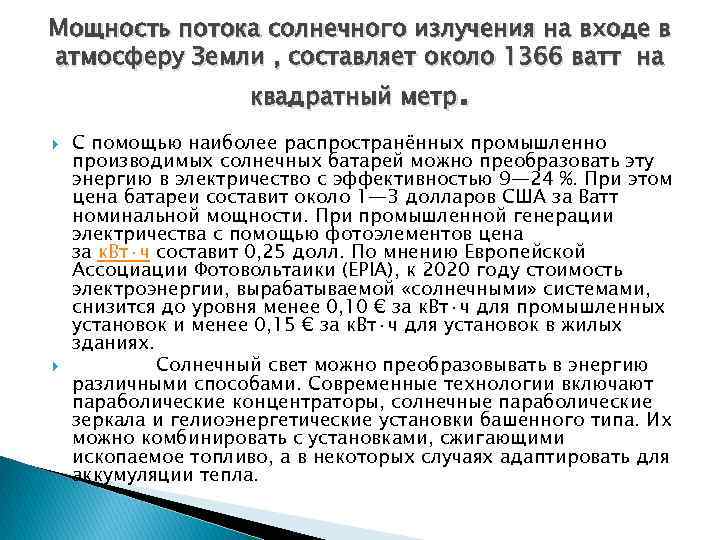 Мощность потока солнечного излучения на входе в атмосферу Земли , составляет около 1366 ватт