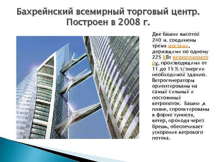 Бахрейнский всемирный торговый центр. Построен в 2008 г. Две башни высотой 240 м. соединены