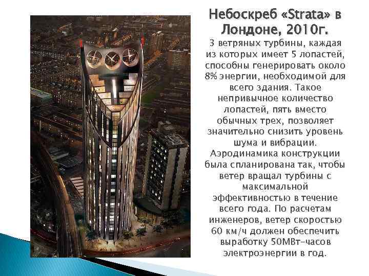 Небоскреб «Strata» в Лондоне, 2010 г. 3 ветряных турбины, каждая из которых имеет 5