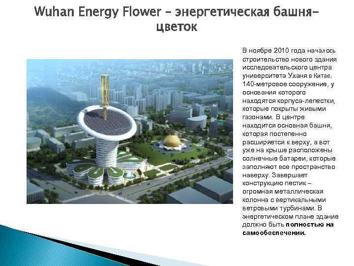 Wuhan Energy Flower – энергетическая башняцветок В ноябре 2010 года началось строительство нового здания