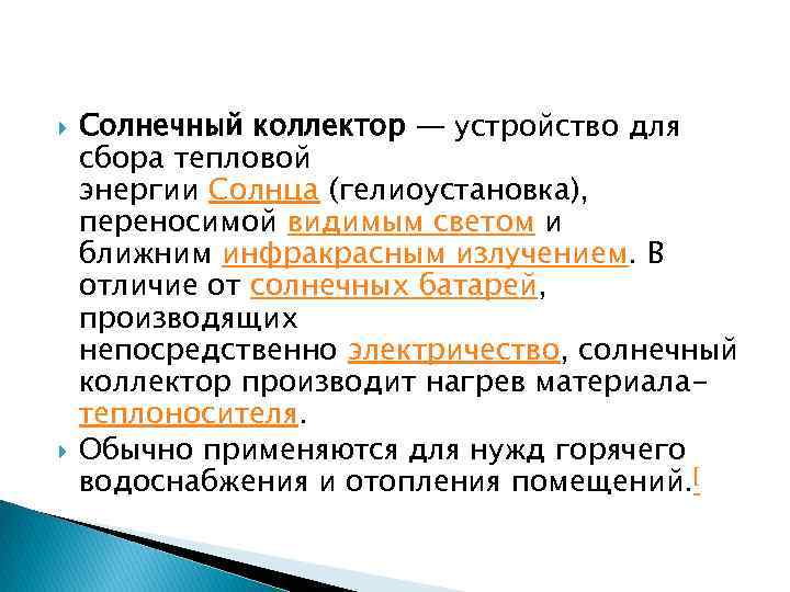  Солнечный коллектор — устройство для сбора тепловой энергии Солнца (гелиоустановка), переносимой видимым светом