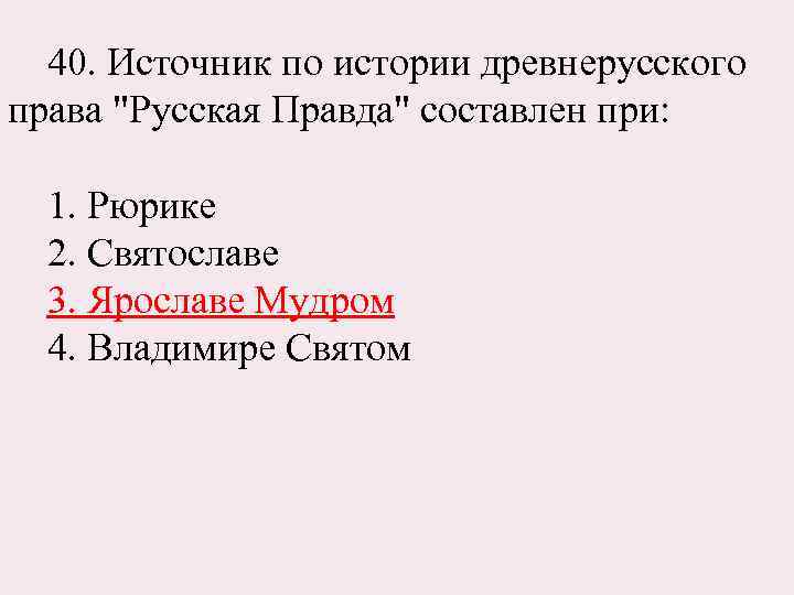 Тест по истории древней руси. История древней Руси тест. 3. Источник по истории права «русская правда» составлен при:. 3. Источники древнерусского права. Тест по военной истории древней Руси.