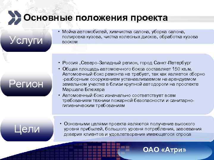 Add your company slogan Основные положения проекта Услуги • Мойка автомобилей, химчистка салона, уборка